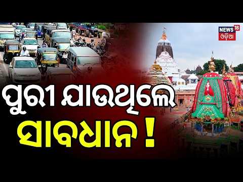 ପୁରୀ ଯାଉଥିଲେ ସାବଧାନ! Puri Traffic | Bhubaneswar-Puri Road Jam | Suna Besha Crowd | Rath Yatra 2026
