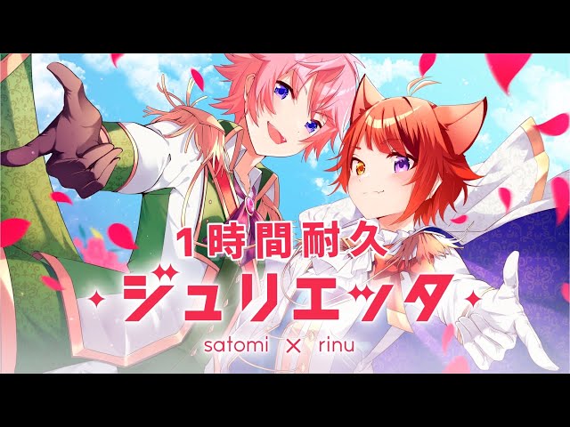 1時間耐久】ジュリエッタ／さとみ×莉犬【さとりーぬ】 - YouTube