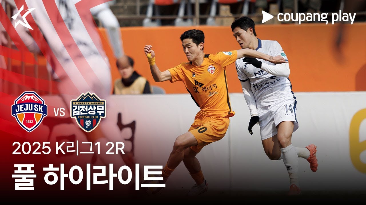 [2025 K리그1] 2R 제주 vs 김천 풀 하이라이트
