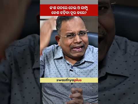 କ’ଣ ସତରେ ତେଲ ଓ ସାମ୍ପୁ କେଶ ଝଡ଼ିବା ଦୂର କରେ? | Myths around Shampoo & Oil | Dr Kishan Kumar Agarwal