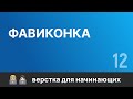 12. Фавиконка. Бесплатный курс по верстке сайтов HTML CSS