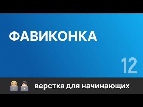 12. Фавиконка. Бесплатный