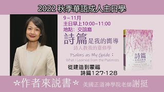 EFCLA 2022 1113 線上主日學【詩篇是我的響導】從建造到蒙福