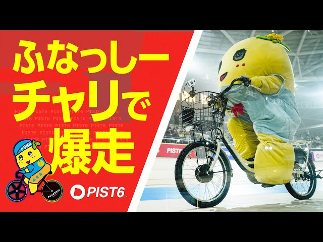 ふなっしー PIST 6] Funassyi speeds off on his bike!? A behind-the-scenes look
