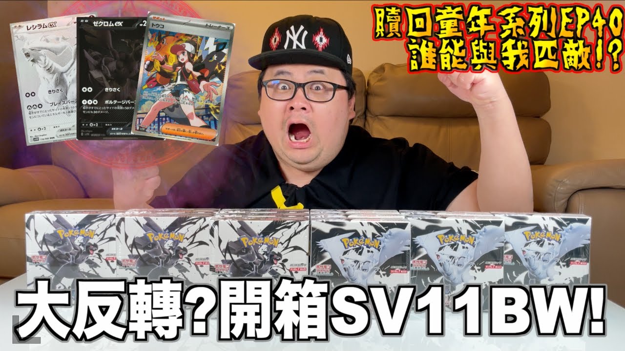 【贖回你的童年EP40】一次性開箱SV11BW 純白閃焰 漆黑伏特！超乎尋常的開箱結果！？完全出乎意料！？今天我要從虧卡界引退了！就問到底還有誰能比我這次開得更好！