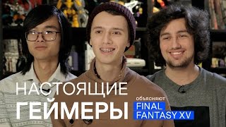FINAL FANTASY XV — настоящие геймеры объясняют, зачем играть в нее прямо сейчас FINAL FANTASY XV — настоящие геймеры объясняют, зачем играть в нее прямо сейчас