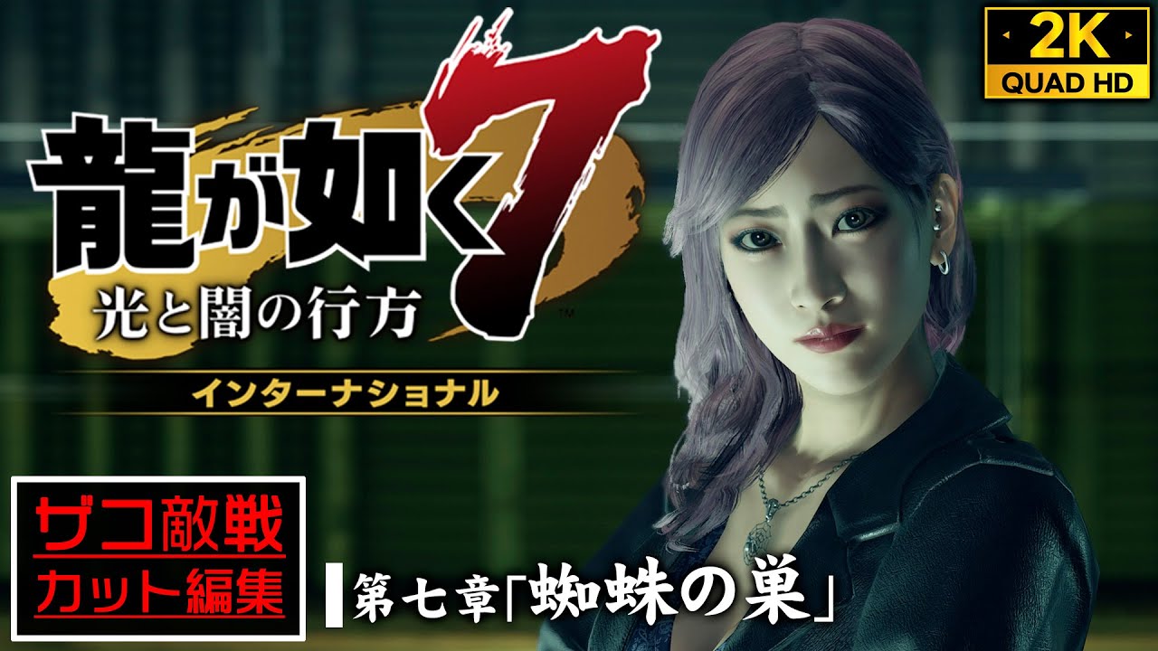 #14【PS5高画質】龍が如く7 光と闇の行方 インターナショナル：韓国勢力コミジュルの蜘蛛の巣【第七章】