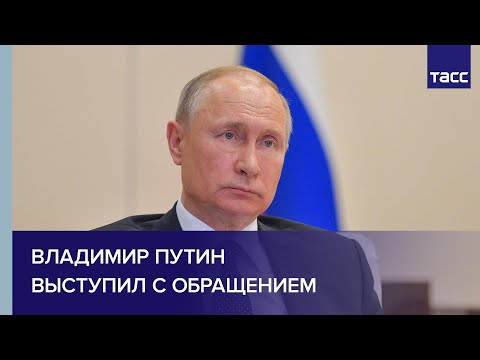 Владимир Путин выступил с обращением в рамках совещания с губернаторами по коронавирусу