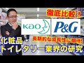 【化粧品・トイレタリー業界の研究】花王とＰ＆Ｇを徹底比較！長期的な成長性に期待！2017年3月28日