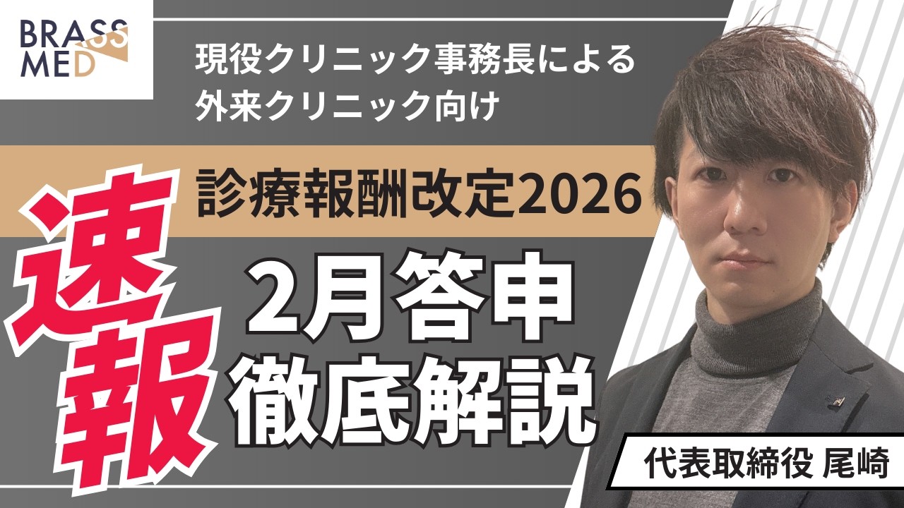 【速報】診療報酬改定2026｜2月答申｜外来クリニック向け