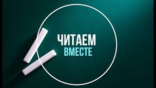 Читаем вместе. Для малышей Как научить ребёнка читать. Обучение чтению