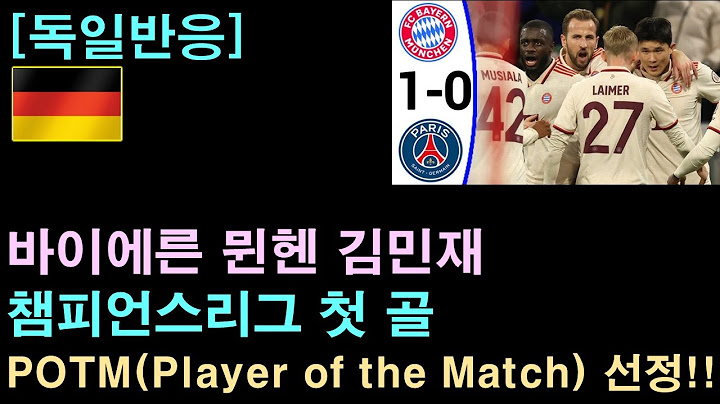 [독일반응] 김민재, 챔스 첫 골, POTM(Player Of The Match) 선정
