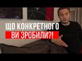 Що конкретно Ви зробили?