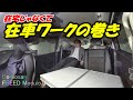 １５．フリード　在車ワーク、休憩タイム！！