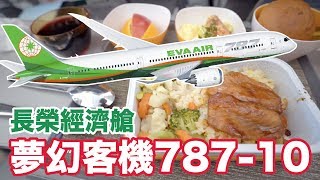 長榮航空787-10經濟艙...飛機餐好吃嗎??｜飛行ep67