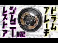 【ジムニー】レストア #12 リアドラムブレーキのホイールシリンダー交換、ブレーキホース交換、他。 Jimny JA11C JA11【ちゃんしよ】