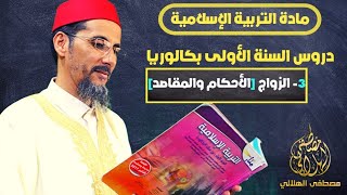 دروس مادة التربية الإسلامية || الزواج الأحكام والمقاصد || الشيخ مصطفى الهلالي