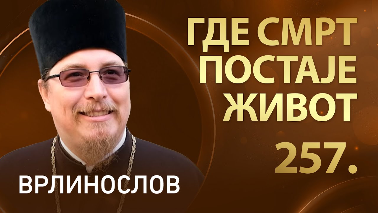 Где смрт постаје живот, Отац Јован Милановић | Врлинослов