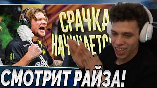 АУНКЕР СМОТРИТ РАЙЗА " МОНЕСИ ДАЛ ПРОСРАТЬСЯ СИМПЛУ! " / АУНКЕР ФАНАТА РАЙЗА!