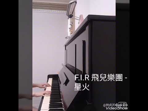 F.I.R 飛兒樂團 -  星火  (鋼琴cover)