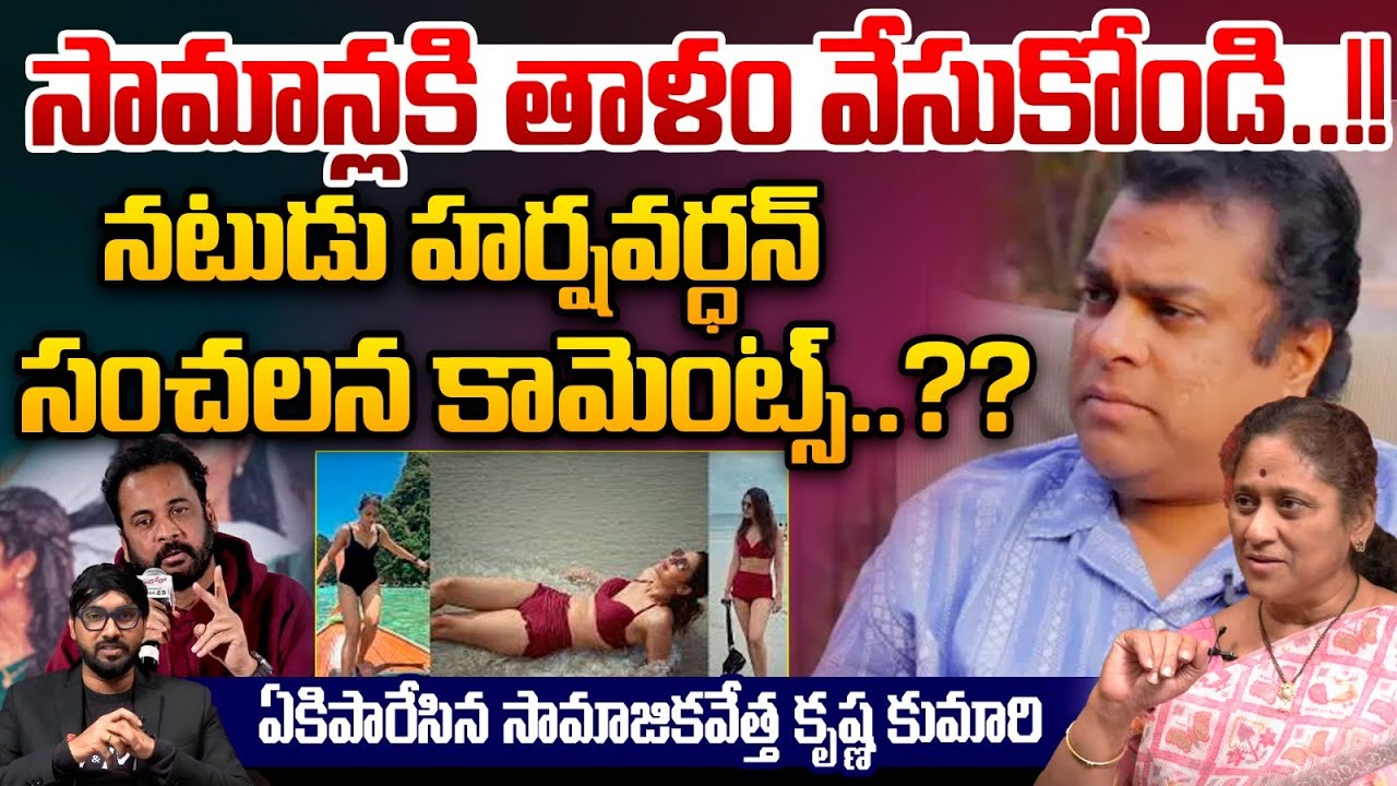 Actor Harsha Vardhan Reacts On Shivaji Controversy Comments : సామాన్లకి తాళం వేసుకోండి..!! | WWT