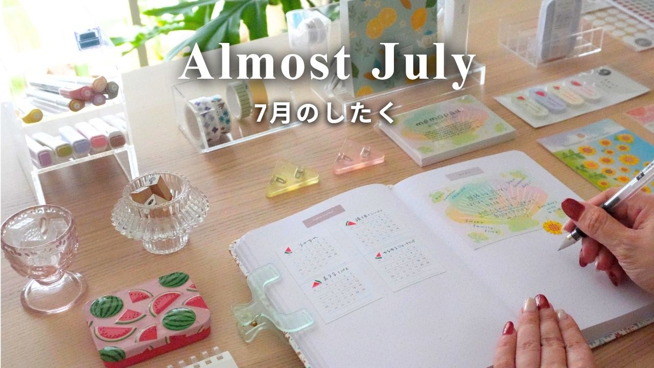【月末ルーティン】頑張りすぎない7月の手帳準備🌻忙しくても夏が整う | 簡単かわいい100均シール活用法