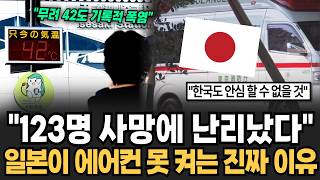 "123명 사망에 난리난 일본" 여름에 일본인들이 에어컨을 못 켜는 진짜 이유 [이슈임당]