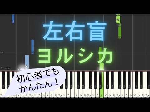 【簡単 ゆっくり ピアノ】 左右盲 / ヨルシカ - 映画「今夜、世界からこの恋が消えても」主題歌 【Piano Tutorial Easy & Slow】