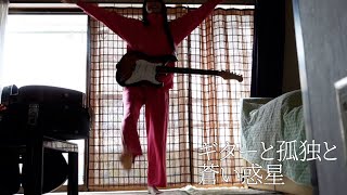 ギターと孤独と蒼い惑星 / 結束バンド（byときちゃん）