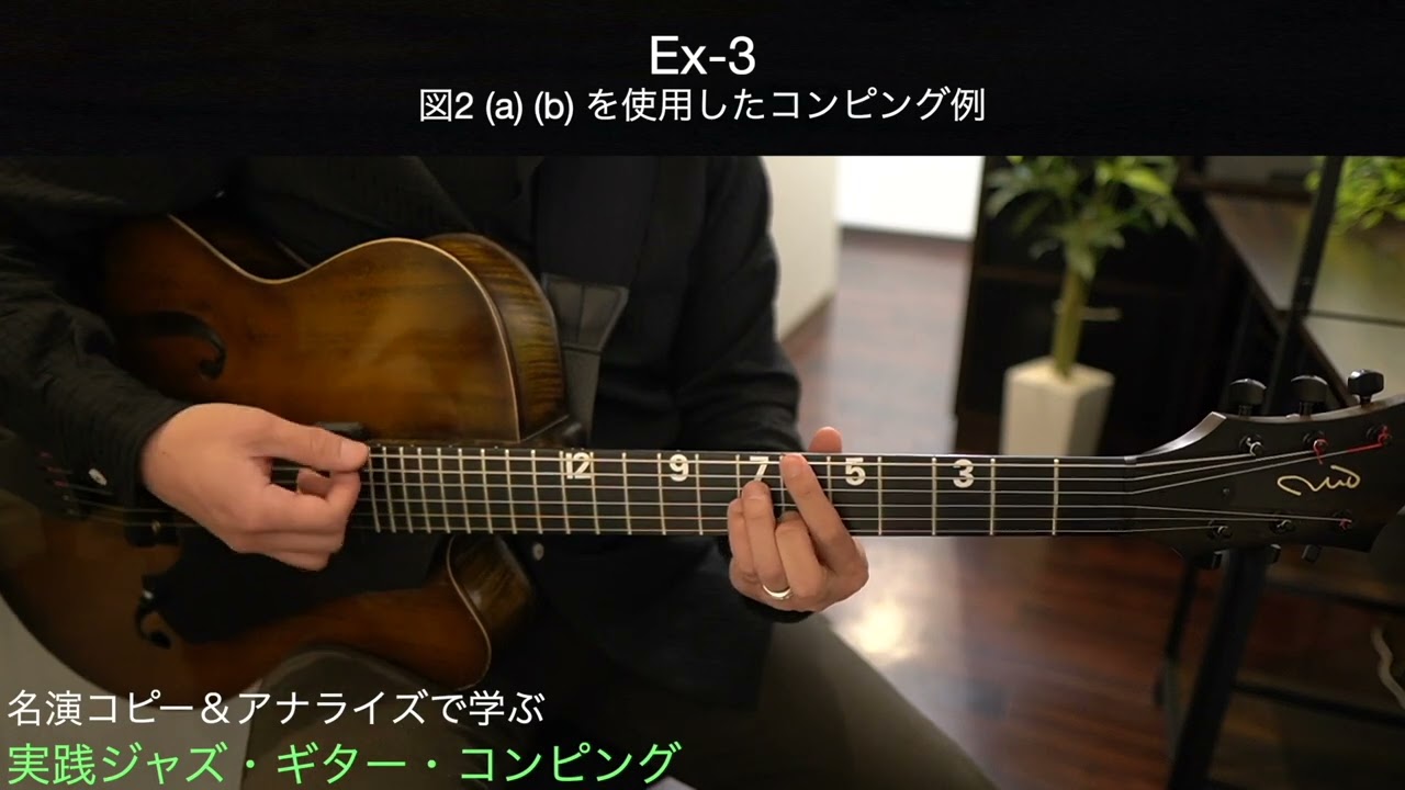 実践ジャズ・ギター・コンピング Ex-3 - YouTube