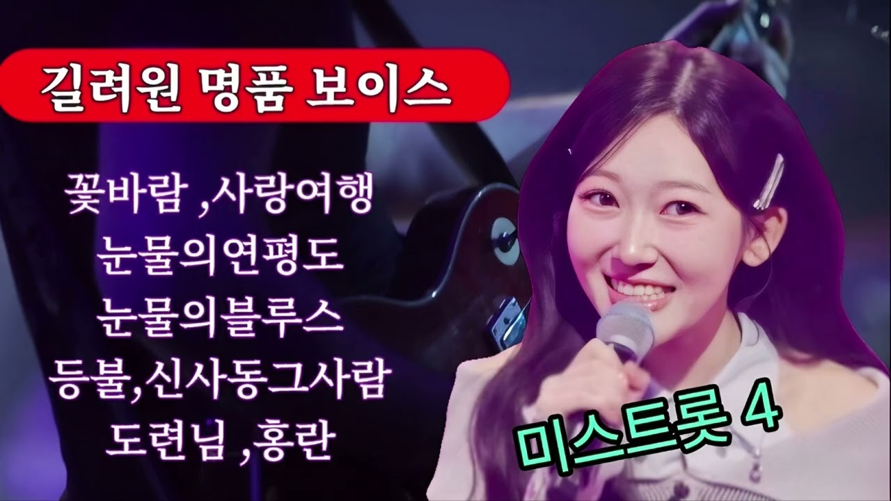 🇰🇷미스트롯4 #길려원 1등가자 꺽기달인 제8회 이호섭 가요제대상 #전국노래자랑최우수상