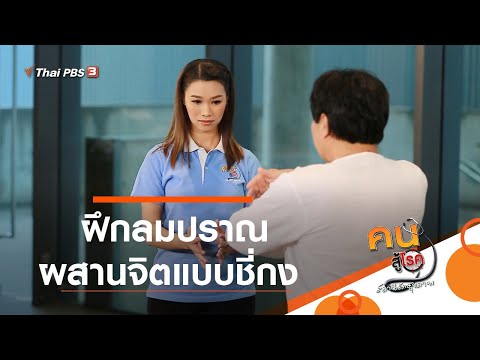 ฝึกลมปราณ ผสานจิตแบบชี่กง : ออกกำลังเป็นยา (28 ต.ค. 63)