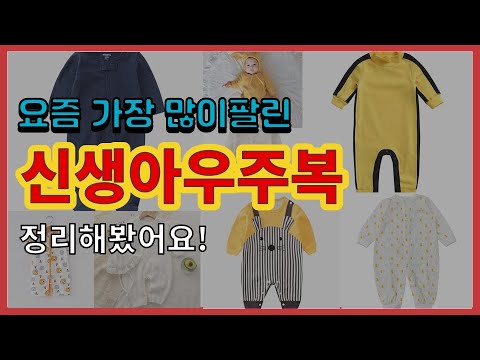 신생아우주복 추천 판매순위 Top10 || 가격 평점 후기 비교
