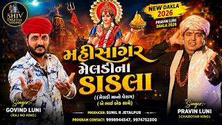 મહીસાગર મેલડીના ડાકલા | new trending dakla  | pravin luni | govind luni | new dakla 2026