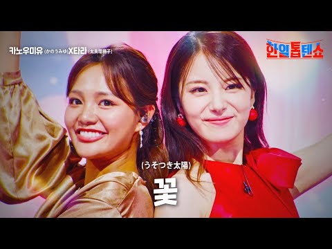 카노우미유(﻿かのうみゆ)X타라(﻿﻿﻿太良理穂子) - ﻿꽃(﻿﻿うそつき太陽)｜한일톱텐쇼 22회
