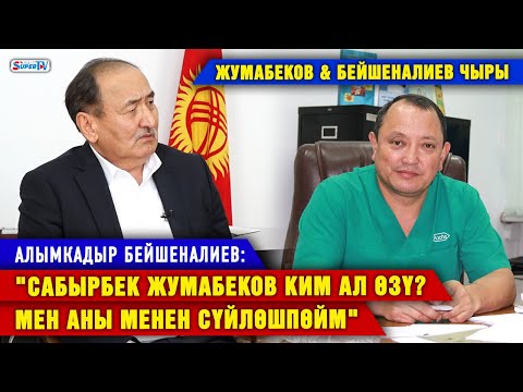 Алымкадыр Бейшеналиев: "Сабырбек Жумабеков жакшы адвокат алып даярдансын. Кустурушат"