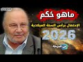 ماهو حكم الاحتفال برأس السنة الميلادية 2026 سؤال هل يقبل الله الصلاة من امرأة غير متحجبة 