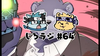 じろラジ #64