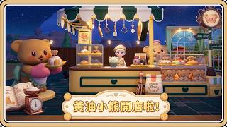 黃油小熊開店啦《心動小鎮》巡島大富翁🎲熊熊手推車載你全島飆速🤣