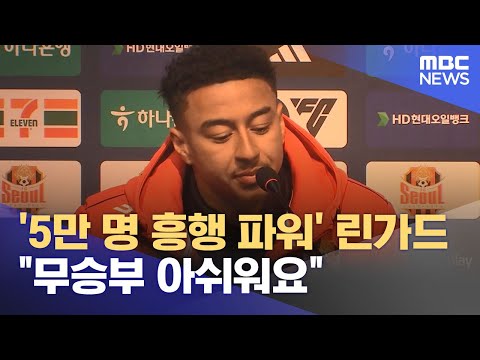 '5만 명 흥행 파워' 린가드 "무승부 아쉬워요" (2024.03.11/뉴스투데이/MBC)