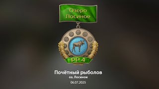 ОН УЖЕ ЗАКРЫЛ ЛОСИНОЕ ОЗЕРО! СУПЕР ИГРОК И СУПЕР ТОЧКИ ДЛЯ ФАРМА НА МЕДНОМ В РУССКОЙ РЫБАЛКЕ 4 РР4