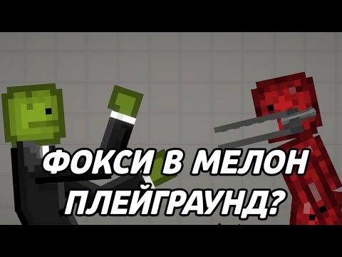 Фокси ди в машине Фокси ди в машине