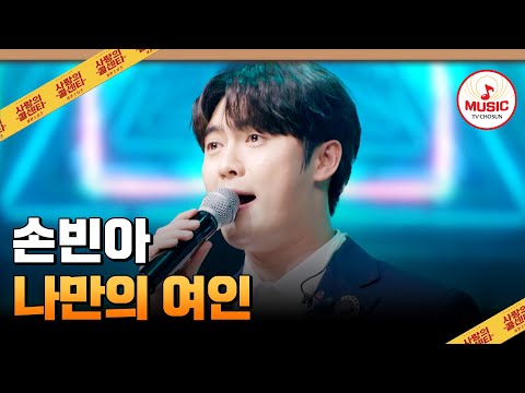 손 서방이 최고야 최고 집안 전체의 마음을 훔친 남자 손빈아의 나만의 여인 사랑의콜센타 TVCHOSUNMUSIC TV CHOSUN 250619 방송