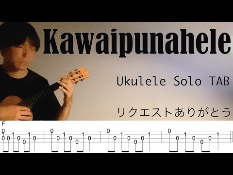 【Ukulele Solo Cover TAB】"Kawaipunahele" - Keali'i Reichel【Difficulty 3/5】