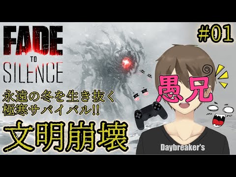 【フェードトゥーサイレンス 実況／PS4】極寒サバイバル攻略！愚兄の『FADE TO SILENCE』（Vol.01）