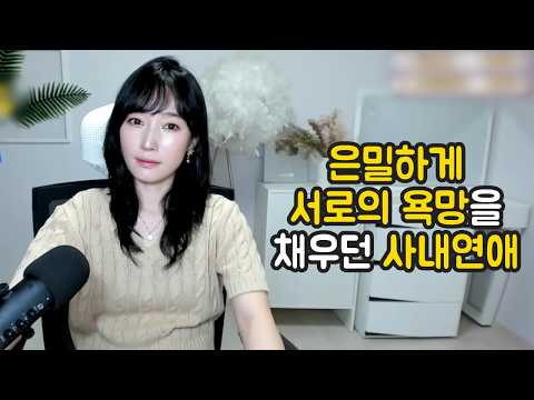 은밀하게 서로의 욕망을 채우던 <strong>사내연애</strong>