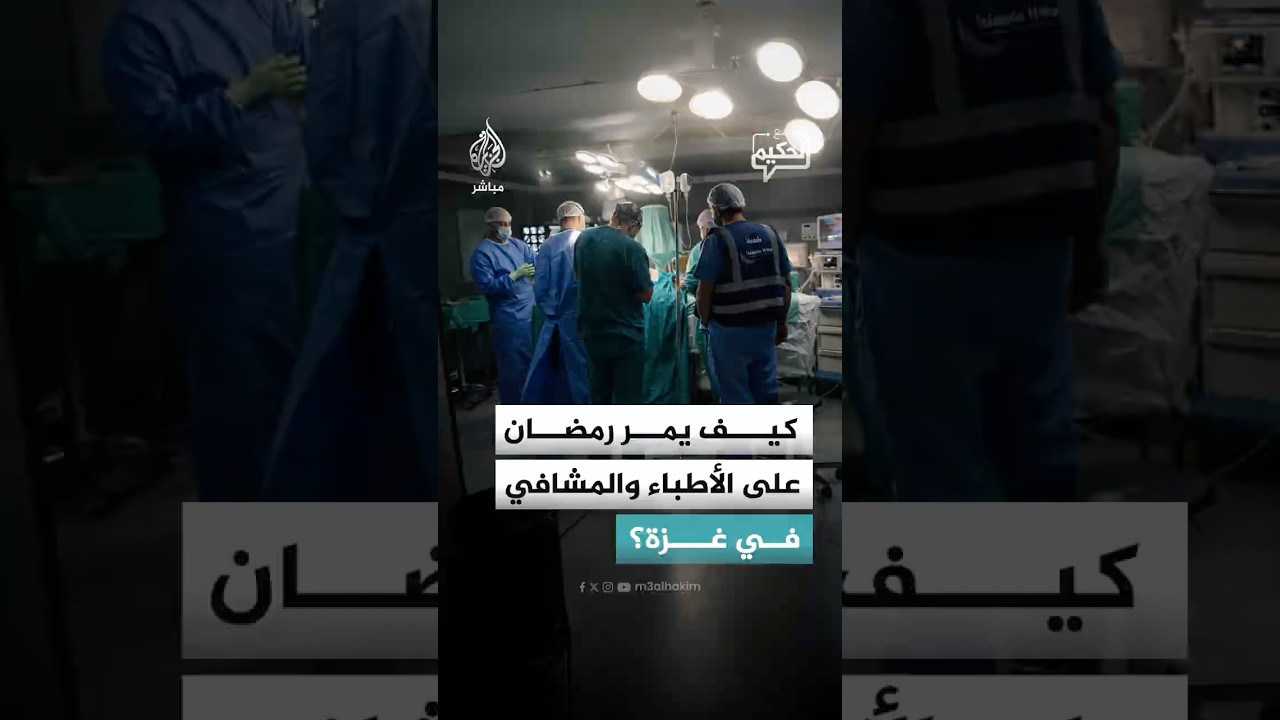 كيف يمر رمضان على الأطباء والمشافي في غزة؟ شاهد الإجابة