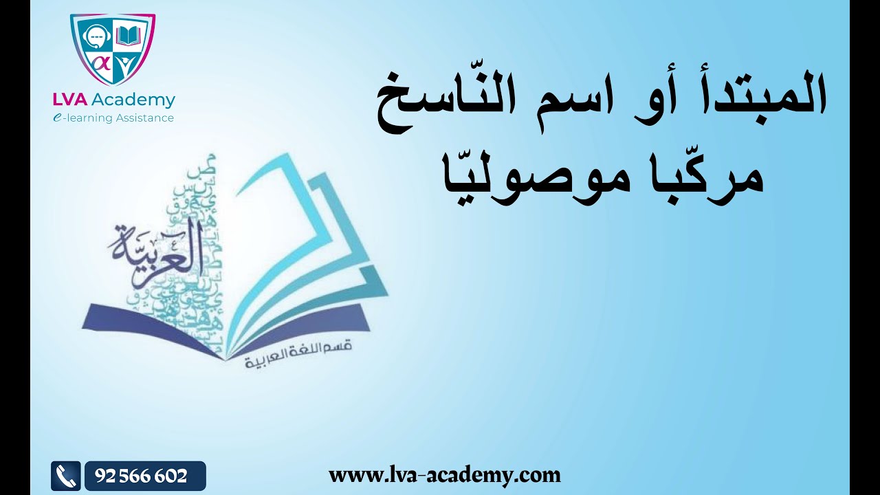 عربية | الجملة الإسمية المبتدأ واسم الناسخ مركب موصولي - 8 أساسي ✅