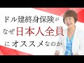 ドル建終身がなぜ日本人全員にオススメなのか【外資系金融20年のあちゃみんの円安・物価高時代の生き抜き戦略】＃ドル建終身保険 ＃ハッピーマネーアカデミー