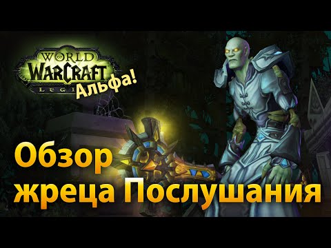 Обзор жрецов послушания